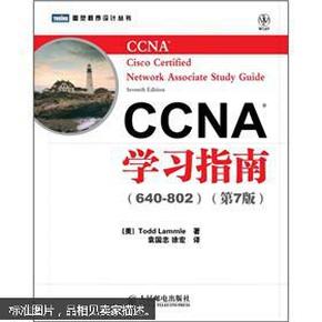 CCNA学习指南（640-802）（第7版）（附光盘）9787115275448