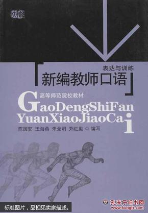 新编教师口语:表达与训练