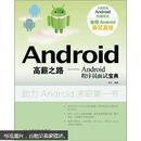 Android高薪之路：Android程序员面试宝典