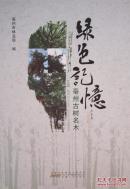 绿色记忆亳州古树名木