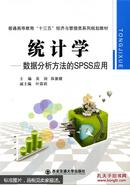 统计学数据分析方法的spss应用