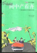 新周刊生活方式文丛：《向中产看齐——一个阶层和它引领的生活》