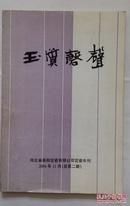 玉质磬声 2004年11月 总第二期