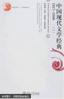 中国现代文学经典（1917-2000）（1-4册全）