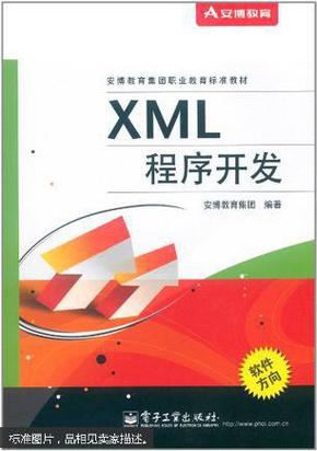 XML程序开发