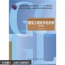 普通高等教育土建学科专业“十一五”规划教材：建筑工程技术经济学（第3版）