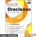 轻松学编程：轻松学Oracle数据库（无光盘）