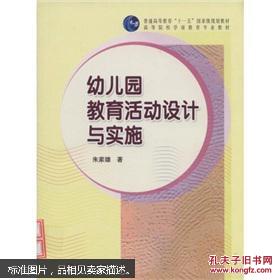 【正版清仓】幼儿园教育活动设计与实施