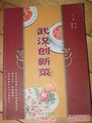 武汉创新菜[很少见的书]可查.全铜版纸彩印