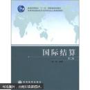 国际结算