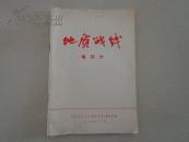 70年代书籍：地质战线（增刊六）前有毛主席语录，（国家地质总局《地质战线》编辑室 编）