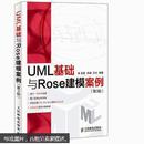 UML基础与Rose建模案例（第3版）