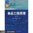 普通高等教育“十一五”国家级规划教材·面向21世纪课程教材：食品工程原理（第2版）