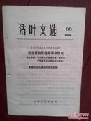 活页文选，66（吉林）1966年，《毛主席会见首都革命群众：你们要关心国家大事、要把无产阶级*****进行到底》人民日报社论《掌握*****的思想武器》