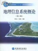 地理信息系统概论（第三版）黄杏元 马劲松编著 高等教育出版社9787040228779