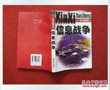 《信息战争》1998年11月1版1印 jie放军出版社 二十一世纪军事书