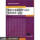 国家精品课程配套教材·高等院校信息技术规划教材：数据库系统原理与设计实验教程（第2版）