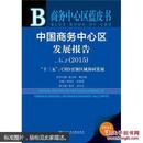 中国商务中心区发展报告十三五