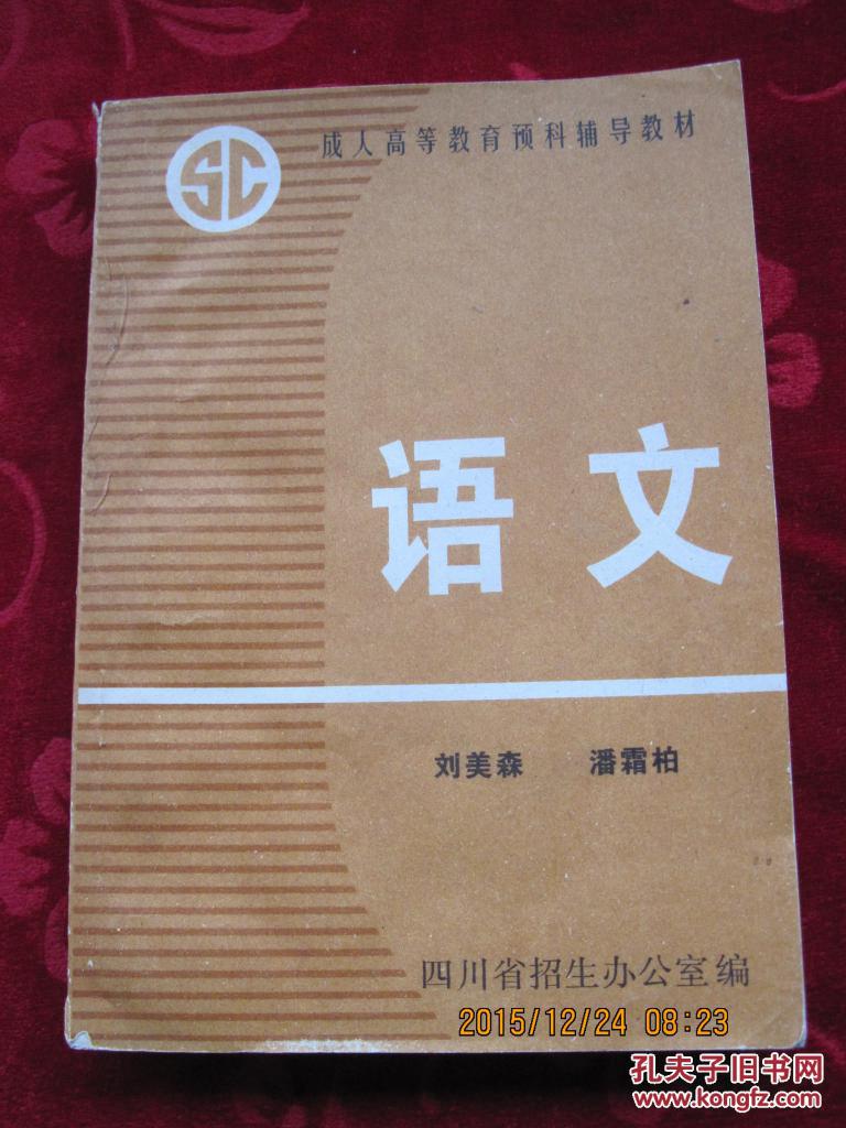 成人高等教育輔導(dǎo)教材<語(yǔ)文>