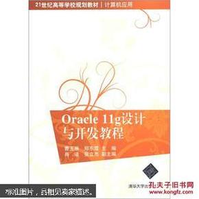 Oracle11g设计与开发教程/21世纪高等学校规划教材·计算机应用