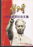 刘少奇百年诞辰纪念文集.上海市新四军历史丛刊社.印量仅1200册