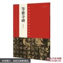 等慈寺碑-中国最具代表性书法作品(第二版)