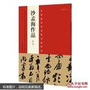 沙孟海作品-中国最具代表性书法作品