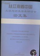 从江南看中国：文学与历史学术研讨会论文集 第一册
