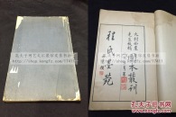 《程氏墨苑》 民国图本丛刊翻刻明本有版图 原装大开好品存第一册