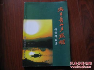 满目青山夕照明 李良琛\等 作者签名本 图是实物 现货 正版9成新