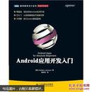 Android应用开发入门