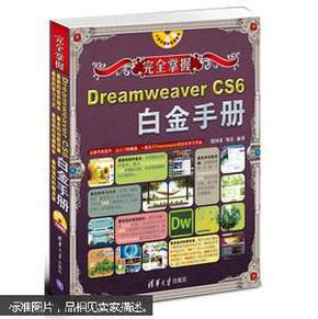 完全掌握：Dreamweaver CS6白金手册