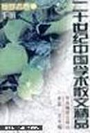 二十世纪中国学术散文精品.奠基者卷（共两册）