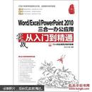 Word/Excel/PowerPoint 2010三合一办公应用实战从入门到精通（附DVD光盘1张）