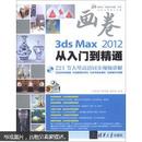 画卷-3ds Max 2012从入门到精通