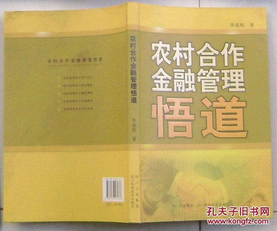 農(nóng)村合作金融管理悟道