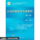 “十二五”普通高等教育本科国家级规则规划教材：自动控制原理基础教程（第3版）