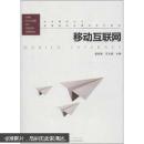 移动互联网 梁晓涛,汪文斌  武汉大学出版社