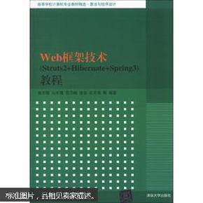 高等学校计算机专业教材精选·算法与程序设计：Web框架技术（Struts2+Hibernate+Spring3）教程