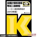 全国计算机级考试2级教程：二级C++语言程序设计（2013年版）