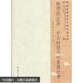 秩序与生活：中古时期的吐鲁番社会（正版近全新）