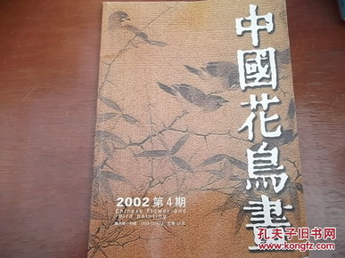 中国花鸟画 2002第四期