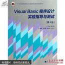 Visual Basic程序设计实验指导与测试