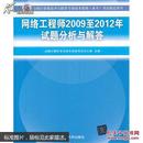 全国计算机技术与软件专业技术资格（水平）考试指定用书：网络工程师2009至2012年试题分析与解答