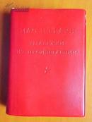 红宝书  毛主席语录（红塑皮本，俄文版1966年袖珍本第1版，66年1月重印)