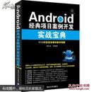 Android经典项目案例开发实战宝典 有光盘 正版 没有笔记