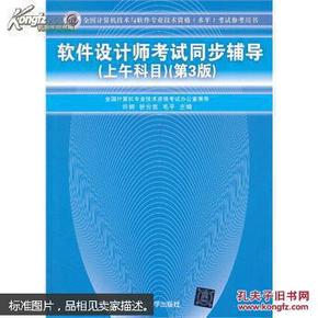 全国计算机技术与软件专业技术资格（水平）考试参考用书：软件设计师考试同步辅导（上午科目）（第3版）