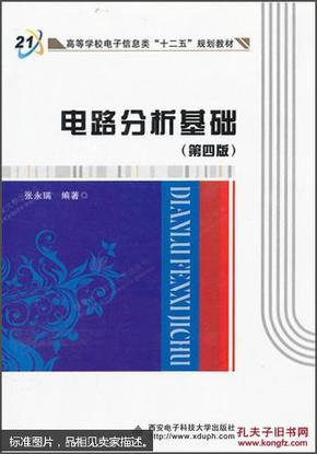 高等学校电子信息类“十二五”规划教材：电路分析基础（第4版）