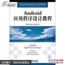 Android应用程序设计教程
