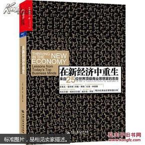 在新经济中重生：来自25位世界顶级商业思想家的忠告